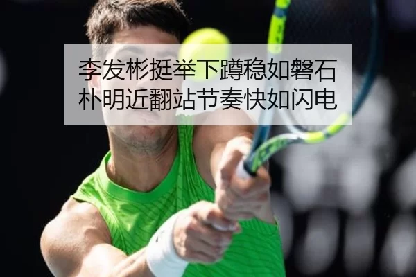 李发彬挺举下蹲稳如磐石 朴明近翻站节奏快如闪电