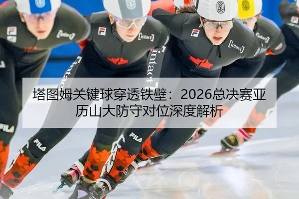 ta-tu-mu-guan-jian-qiu-chuan-tou-tie-bi-zong-jue-sai-ya-li-shan-da-fang-shou-dui-wei-shen-du-jie-xi-2-281.jpg